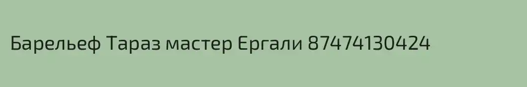 Барельеф Тараз мастер Ергали 87474130424